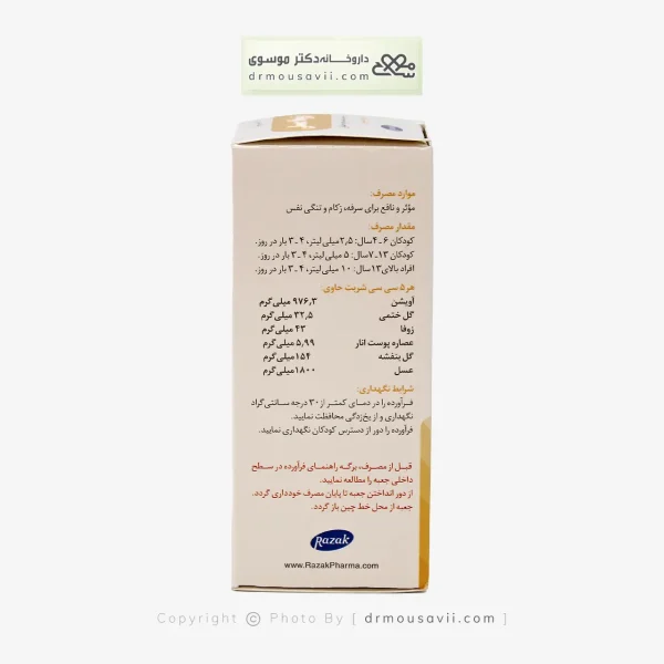 شربت زوفا عسلی رازک 120 میلی لیتر