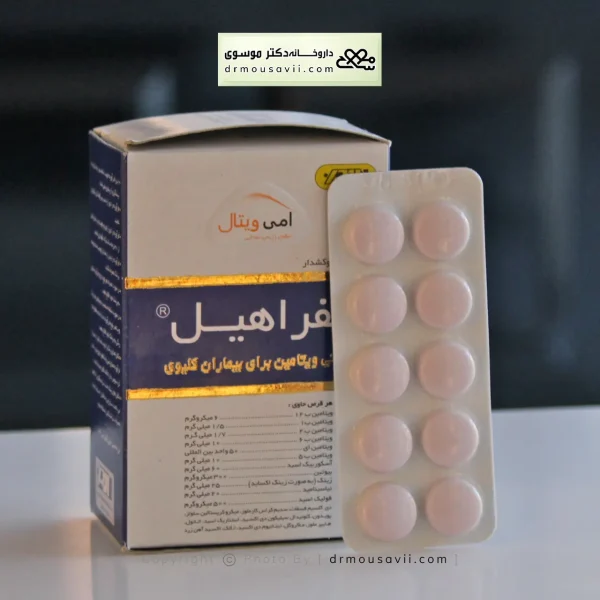 محصولات مولتی ویتامین‌ بیماران کلیوی