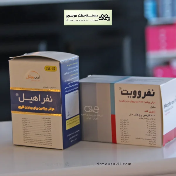 محصولات مولتی ویتامین‌ بیماران کلیوی