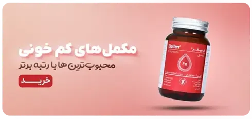 بنر مکمل های کم خونی
